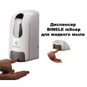 Диспенсер BINELE mSoap для жидкого мыла наливной, 1л., артикул: DL01RW